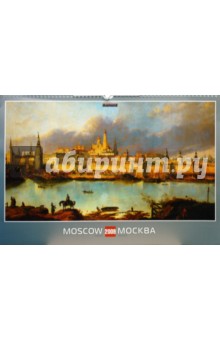 Календарь 2009 БР330х480 Москва в гравюрах (КРЗ-09010).