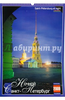 Календарь 2009 БР330х480 Ночной Санкт-Петербург (КРЗ-09011).