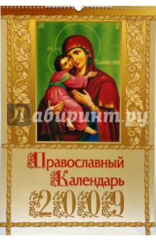 Календарь 2009 БР330х480 Православные иконы (КРЗ-09020).