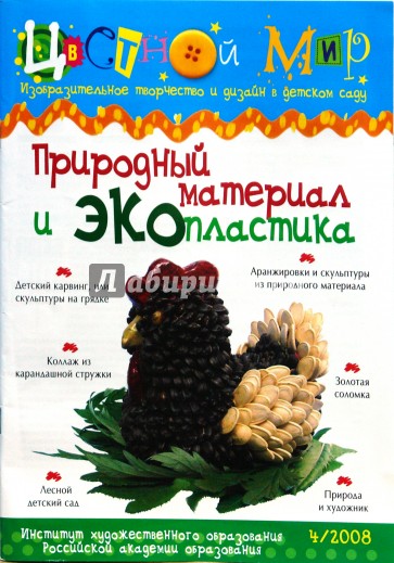 Природный материал и ЭКОпластика. Выпуск №4, 2008 год