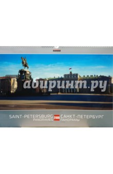 Календарь 2009 БР330х480 Санкт-Петербург. Панорамы (КРЗ-09019).