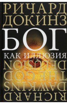 Обложка книги Бог как иллюзия, Докинз Ричард