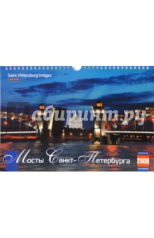 Календарь 2009 (КР4-09016) Мосты Санкт-Петербурга (мал.).
