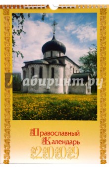 Календарь 2009 (КР4-09021) Православные храмы (мал.).