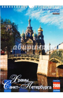 Календарь 2009 (КР4-09003) Храмы Санкт-Петербурга (мал.).