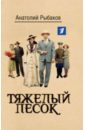 Тяжелый песок - Рыбаков Анатолий Наумович