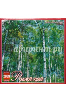 Календарь 2009 (09007) Родной край (скрепка).