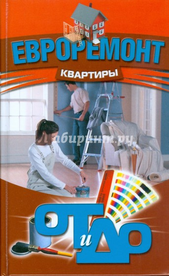 Евроремонт квартиры: от и до