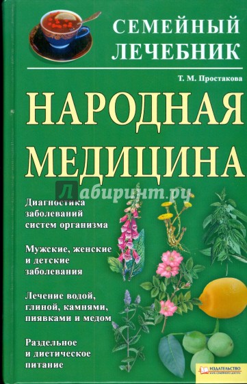 Народная медицина. Семейный лечебник