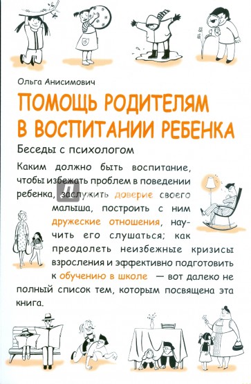 Помощь родителям в воспитании ребенка. Беседы с психологом