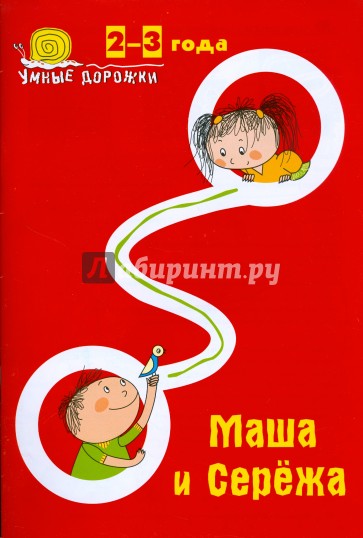 Умные дорожки: Маша и Сережа. 2-3 года