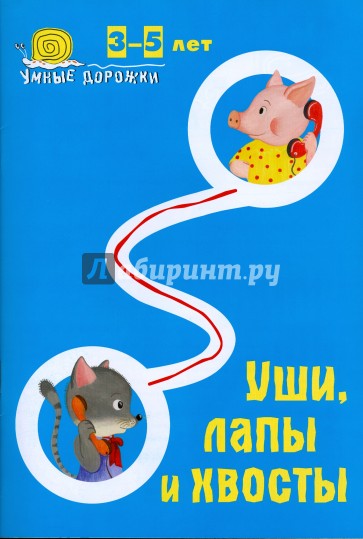 Умные дорожки: Уши, лапы и хвост. 3-5 лет