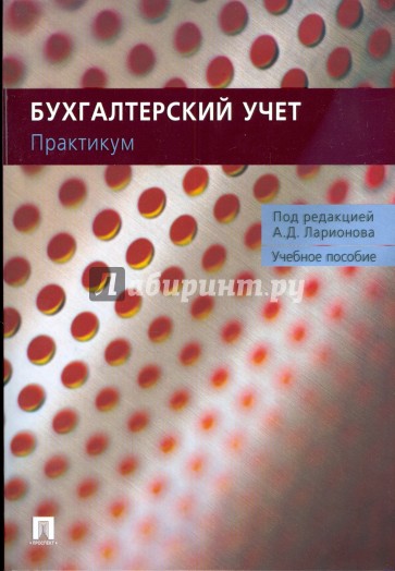 Бухгалтерский учет. Практикум (для неучетных специальностей): учебное пособие