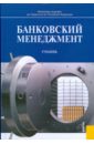 Лаврушин О. И. Банковский менеджмент: учебник