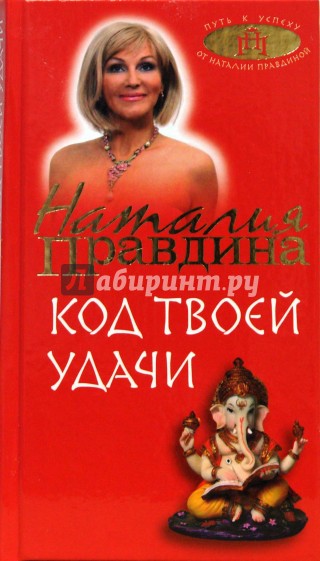 Код твоей удачи