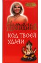 Правдина Наталия Борисовна Код твоей удачи правдина наталия борисовна азбука процветающего человека