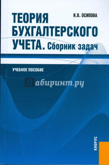 Теория бухгалтерского учета. Сборник задач: учебное пособие