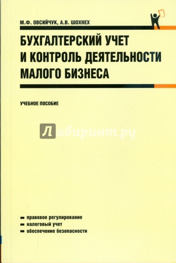 Бухгалтерский учет и контроль деятельности малого бизнеса: учебное пособие