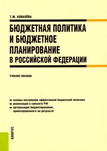 Бюджетная политика и бюджетное планирование в Российской Федерации: учебное пособие