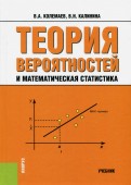 Теория вероятностей и математическая статистика: учебник