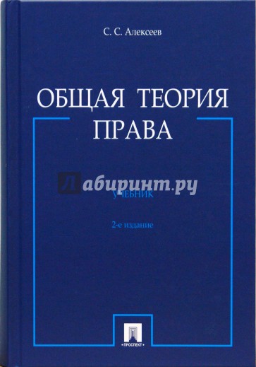 Общая т. Алексеев Сергей Сергеевич теория права. Теория государства и права (Алексеев с.с., 2005) содержание. Алексеев общая теория права 2009 издание. Общая теория права Алексеев.