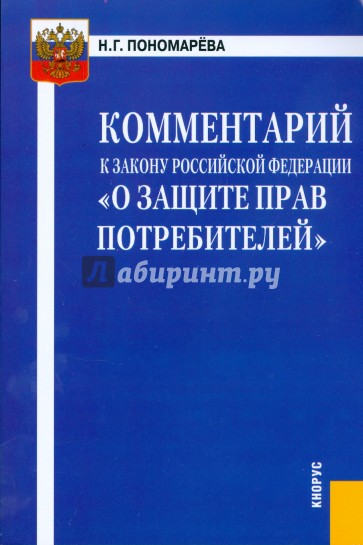 Комментарий к Закону Российской Федерации "О защите прав потребителей"