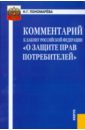 Пономарева Наталья Георгиевна Комментарий к Закону Российской Федерации О защите прав потребителей дворецкий владимир постатейный комментарий к закону российской федерации о защите прав потребителей