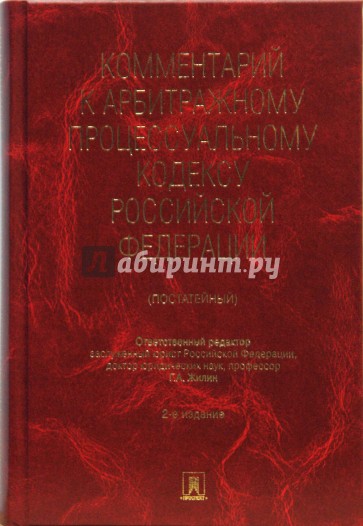 Комментарий к Арбитражному процессуальному кодексу Российской Федерации (постатейный)