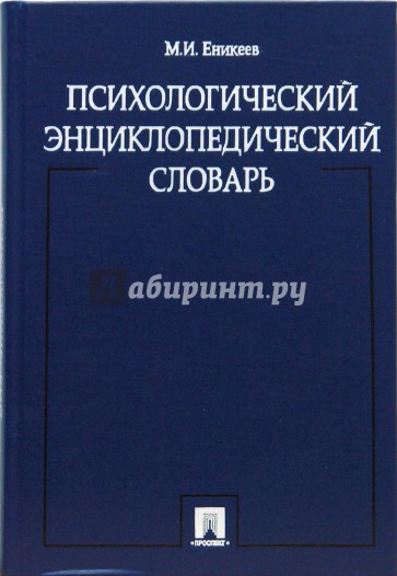 Психологический энциклопедический словарь