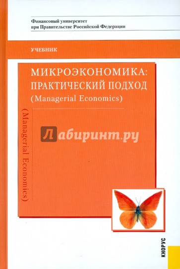 Микроэкономика. Практический подход: учебник