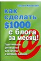 Жуковский Сергей Как сделать $1000 с блога за месяц! Практическое руководство для работы в интернет-бизнесе цена и фото