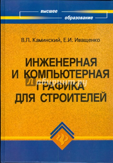 Инженерная и компьютерная графика для строителей