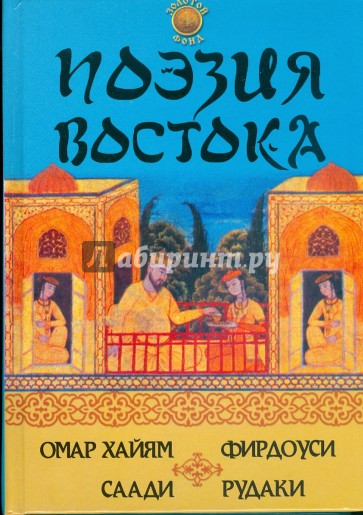 Поэзия Востока: Омар Хайям, Фирдоуси,Саади, Рудаки