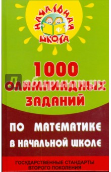 Обложка книги 1000 олимпиадных заданий по математике в начальной школе, Дик Николай Францевич