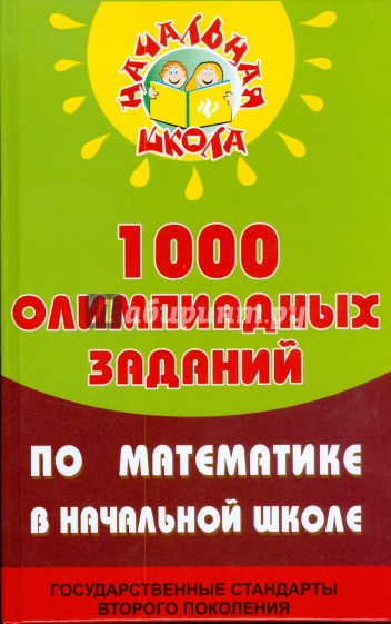 1000 олимпиадных заданий по математике в начальной школе