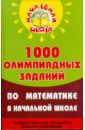 Дик Николай Францевич 1000 олимпиадных заданий по математике в начальной школе