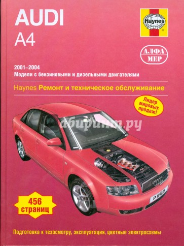 Audi А4 2001-2004 (бензин/дизель). Ремонт и техническое обслуживание