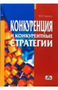 Конкуренция и конкурентные стратегии (в структурно-логических схемах) - Тарануха Юрий Васильевич