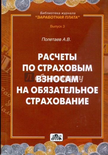 Расчеты по страховым взносам на обязательное страхование