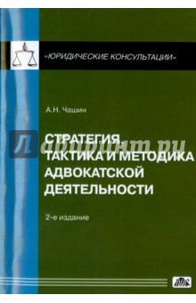 Стратегия и тактика адвокатской деятельности: учебное пособие