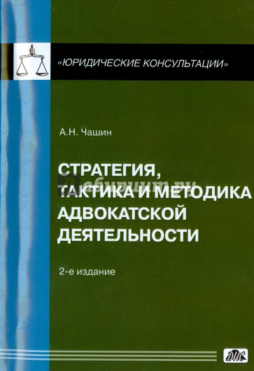 Стратегия и тактика адвокатской деятельности: учебное пособие