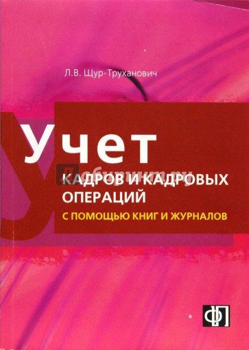 Учет кадров и кадровых операций с помощью книг и журналов