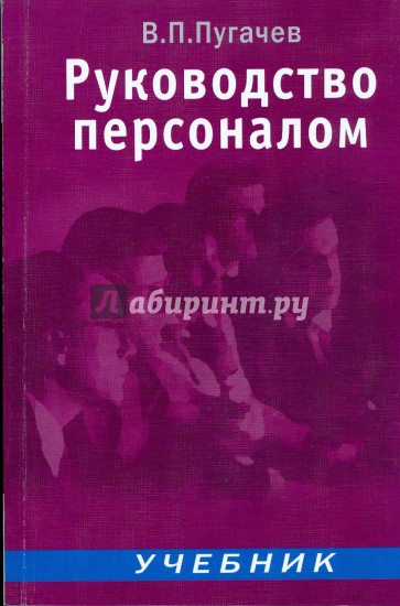 Руководство персоналом: Учебник