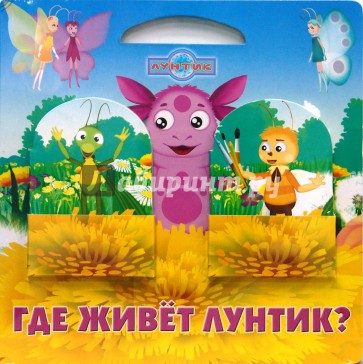 Где живет Лунтик?