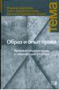 Арутюнян Марина Образ и опыт права: Правовая социализация в изменяющейся России