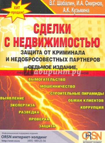 Сделки с недвижимостью. Защита от криминала и недобросовестных партнеров