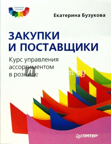 Закупки и поставщики. Курс управления ассортиментом в рознице