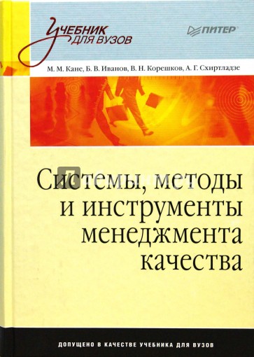 Системы, методы и инструменты менеджмента качества