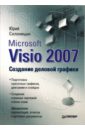microsoft visio 2007 создание деловой графики Солоницын Юрий Александрович Microsoft Visio 2007. Создание деловой графики