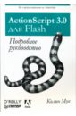 Мук Колин ActionScript 3.0 для Flash. Подробное руководство гурский дмитрий анатольевич flash mx 2004 и actionscript 2 0